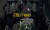 Z视介app